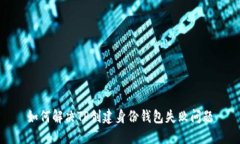 如何解决TP创建身份钱包失败问题