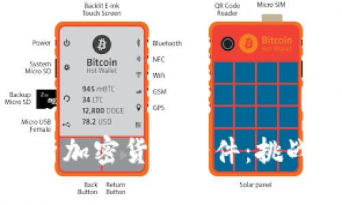 深入解析加密货币案件:挑战与机遇