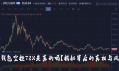 TP钱包空投TRX是真的吗？揭秘背后的真相与风险