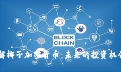 深入了解椰子加密货币：未来的投资机会与潜力