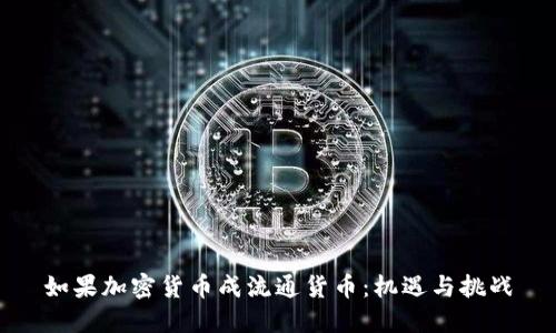 如果加密货币成流通货币:机遇与挑战