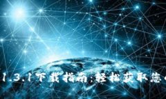 tpWallet 1.3.1下载指南：轻松获取您的数字钱包