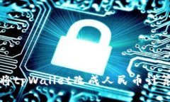 如何将tpWallet改成人民币计算教程