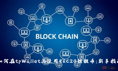如何在tpWallet上使用ERC20链提币：新手指南