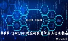 ### tpWallet对应的交易所及其使用指南