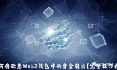 如何将欧意Web3钱包中的资金转出？完整操作指南