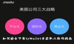 如何安全下载tpWallet并获取二维码指南