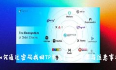 如何通过密码找回TP钱包？详细步骤与注意事项