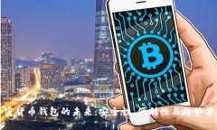 加密货币钱包的未来：安全性、便利性与趋势分