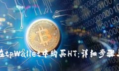 如何在tpWallet中购买HT：详细步骤与技巧