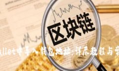 如何在tpWallet中导入钱包地址：详尽教程与常见问