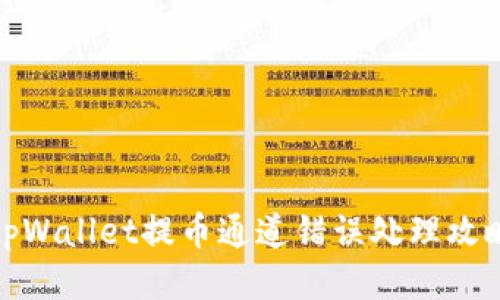 tpWallet提币通道错误处理攻略