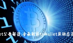 tpWallet公告解读：全面剖析tpWallet新动态及其影响