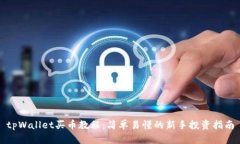tpWallet买币教程：简单易懂的新手投资指南