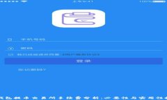 TP钱包提币交易所手续费分析：必要性与实用性探