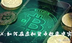 数字货币5X：如何在虚拟货币投资中实现5倍回报