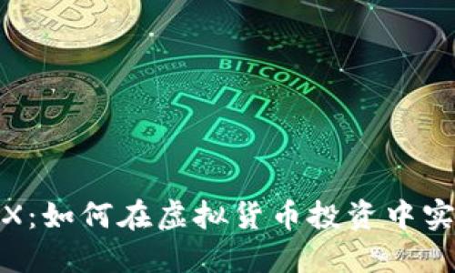 数字货币5X:如何在虚拟货币投资中实现5倍回报
