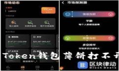 如何解决Token钱包薄饼打不开的问题？