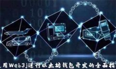 使用Web3j进行以太坊钱包开发的全面指南