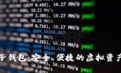 数字币电子钱包：安全、便捷的虚拟资产管理工