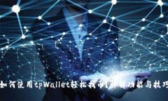 如何使用tpWallet轻松找币？详解功能与技巧