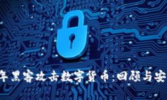 2021年黑客攻击数字货币：回顾与安全对策