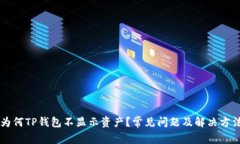 为何TP钱包不显示资产？常见问题及解决方法
