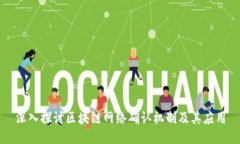 深入探讨区块链网络确认机制及其应用