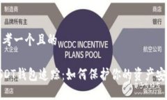 思考一个且的USDT钱包追踪：如何保护你的资产安