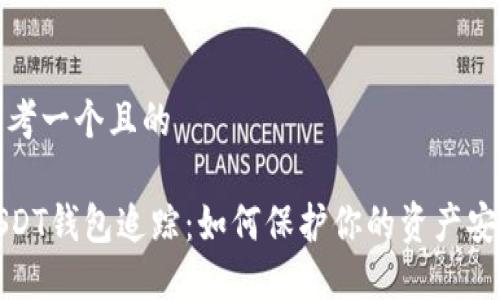 思考一个且的
USDT钱包追踪:如何保护你的资产安全