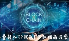 如何将矿工费转入TP钱包？详细指南与常见问题解