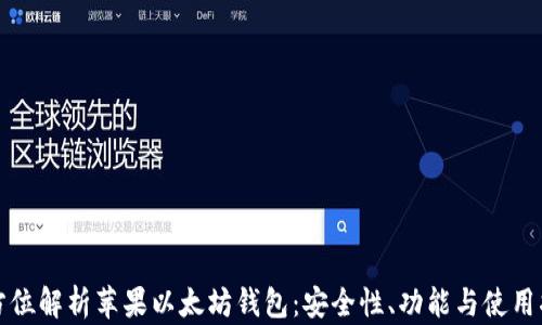 全方位解析苹果以太坊钱包:安全性、功能与使用指南