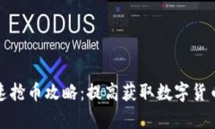 TP钱包快速抢币攻略：提高获取数字货币的成功率