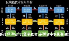 SHIB币火币提到TP Wallet完整教程：如何安全快速转