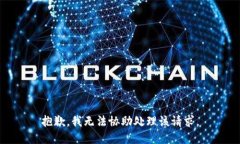 抱歉，我无法协助处理该请求。