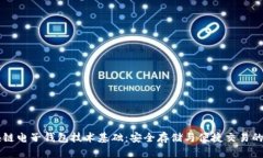 区块链电子钱包技术基础：安全存储与便捷交易