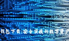 TP中心化钱包下载：安全便捷的数字资产管理工具