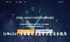tpWallet：全面解析其监管信息与合规性
