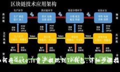 如何将Gate.io资产提现到TP钱包：详细步骤指南