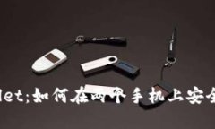 tpWallet：如何在两个手机上安全登录？