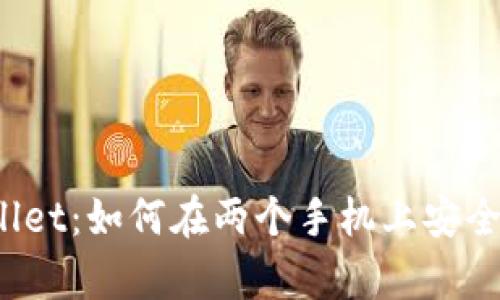 tpWallet:如何在两个手机上安全登录?