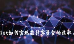 tpWallet如何实现菲律宾资金的收取与转账