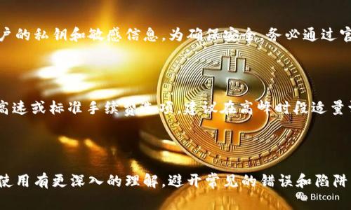 如何获取以太坊钱包地址：新手指南与常见问题解答

قاءguanjianci/guanjianci：以太坊钱包地址, 如何获取以太坊钱包, 钱包地址生成, 安全使用钱包

---

## 内容大纲

1. 引言
   - 以太坊及其钱包地址的基本概念
   - 以太坊钱包的作用

2. 获取以太坊钱包地址的步骤
   - 选择钱包类型
   - 下载和安装钱包软件
   - 创建新钱包
   - 获取钱包地址

3. 钱包地址生成的技术原理
   - 私钥与公钥的关系
   - 钱包地址的生成过程

4. 使用以太坊钱包的注意事项
   - 冷钱包与热钱包的区别
   - 如何安全存储私钥

5. 常见问题解答
   - 如何查看已生成的以太坊钱包地址？
   - 如果丢失私钥，该怎么办？
   - 如何安全转账以太坊？
   - 以太坊钱包地址是否可以更改？
   - 如何防范诈骗与钓鱼网站？
   - 以太坊钱包的费用与手续费计算

6. 结论
   - 总结以太坊钱包地址获取的重要性
   - 未来趋势与发展

---

## 正文内容

### 1. 引言

以太坊是一个去中心化的智能合约平台，其核心是以太坊网络上创建和交换的 Ether（ETH）。以太坊钱包则是用来存储和管理以太坊的工具，每个钱包都有一个唯一的钱包地址，它类似于银行账户的号码，用户通过这个地址进行交易。

在数字货币日益普及的今天，了解如何获取以太坊钱包地址变得尤为重要。无论是进行投资、交易还是参与智能合约，具备一个安全且易于获取的钱包地址都是必要的。

### 2. 获取以太坊钱包地址的步骤

#### 2.1 选择钱包类型

首先，你需要选择一个合适的以太坊钱包。以太坊钱包有多种类型，主要分为热钱包和冷钱包。热钱包是在线钱包，方便快捷，适合频繁交易；而冷钱包则是离线存储，更加安全，适合长期持有。

#### 2.2 下载和安装钱包软件

选择好了钱包类型后，接下来需要下载相应的钱包软件。例如，MetaMask、MyEtherWallet等都是比较常用的以太坊钱包。在选择钱包时，要确保选择官方渠道下载，以防遭遇恶意软件。

#### 2.3 创建新钱包

在安装完成后，打开钱包软件并选择“创建新钱包”选项。遵循指导，设置复杂的密码和备份助记词。这一步非常重要，因为助记词可以用于恢复钱包。

#### 2.4 获取钱包地址

创建成功后，你将自动生成一个以太坊钱包地址。通常钱包界面会有“我的地址”或“接收”选项，你可以在这里找到你的地址并进行复制。

### 3. 钱包地址生成的技术原理

#### 3.1 私钥与公钥的关系

钱包地址是通过公钥生成的，而公钥又是由私钥生成的。私钥是一个长串的随机数，拥有者可以用它来签名交易和控制钱包中的资产，因此对私钥的保护至关重要。

#### 3.2 钱包地址的生成过程

钱包地址通常以“0x”开头，后面是40位的十六进制字符。它是通过对公钥进行哈希运算生成的。在Ethereum网络中，地址的生成过程涉及多种加密算法，确保其独特性和安全性。

### 4. 使用以太坊钱包的注意事项

#### 4.1 冷钱包与热钱包的区别

冷钱包是完全离线存储的，不连接互联网，安全性高，但使用上不够方便。而热钱包则是在线钱包，易于使用，适合日常小额交易，风险稍大。因此，最好将大额资产存储在冷钱包中，小额在热钱包中交换。

#### 4.2 如何安全存储私钥

私钥是获取钱包中以太坊的唯一途径，应妥善保管。建议将私钥写在纸上，并存放在安全的地方，尽量不要直接在网络上保存。此外，使用加密工具或硬件钱包也是不错的选择。

### 5. 常见问题解答

#### 5.1 如何查看已生成的以太坊钱包地址？

查看已生成的钱包地址非常简单，打开你的钱包软件，通常在主界面的“接收”或“我的地址”部分就能找到。如果你使用的是硬件钱包，连接设备，访问钱包管理软件即可。

#### 5.2 如果丢失私钥，该怎么办？

如果丢失私钥，那么你将无法访问你的钱包及其中的以太坊。务必备份助记词，使用助记词可以恢复钱包的访问权限。如果没有备份，钱包里的资产可能无法找回。

#### 5.3 如何安全转账以太坊？

在进行以太坊转账时，首先要确保对方的钱包地址准确无误。输入转账金额及备注后，系统会提示确认。通过硬件钱包再次确认后再提交。确保设备安全、网络可靠，避免在公共Wi-Fi下进行转账。

#### 5.4 以太坊钱包地址是否可以更改？

钱包地址是由公钥生成的，因此每个钱包都有一个唯一的地址。虽然无法更改原始地址，但可以创建新的钱包，然后从原钱包转移资产到新地址。

#### 5.5 如何防范诈骗与钓鱼网站？

在进行以太坊交易时，应保持警惕，特别是在访问钱包和交易所时。一些钓鱼网站模仿真实网站以获取用户的私钥和敏感信息。为确保安全，务必通过官方渠道访问钱包和交易所，且定期更改密码。

#### 5.6 以太坊钱包的费用与手续费计算？

以太坊交易的手续费是根据网络的拥堵程度而变化的，通常以Gwei为单位计算。用户可以在转账时选择高速或标准手续费选项。建议在高峰时段适量调高手续费，以确保交易顺利进行。

### 6. 结论

获取以太坊钱包地址并不复杂，但安全性和妥善管理是至关重要的。希望通过本文，你能对以太坊钱包的使用有更深入的理解，避开常见的错误和陷阱。随着技术的发展，以太坊的未来将更加辉煌，而安全使用钱包地址也将是参与数字世界的一项重要技能。