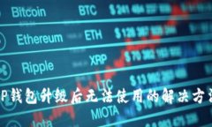 TP钱包升级后无法使用的解决方法