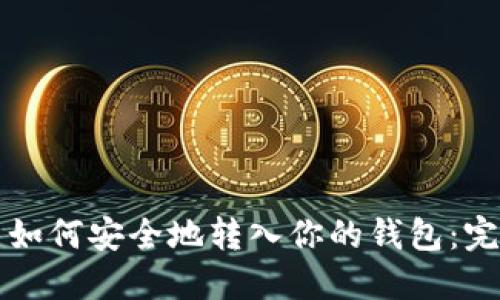 比特币如何安全地转入你的钱包:完整指南