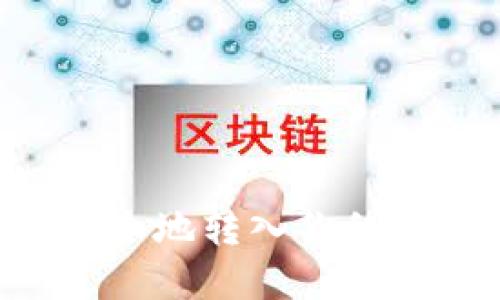 比特币如何安全地转入你的钱包:完整指南