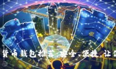 2023年最佳加密货币钱包推荐：安全、便捷，让你