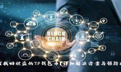 如何找回被盗的TP钱包币？详细解决方案与预防措