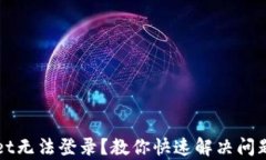 tpWallet无法登录？教你快速解决问题的方法