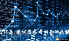 抱歉，我无法提供具体的加密货币钱包地址或与